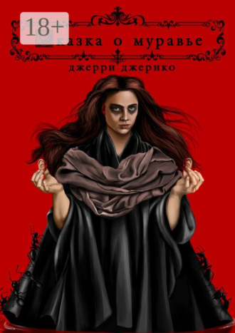 Обложка книги «Сказка о муравье»