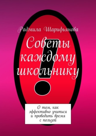 Обложка книги «Советы каждому школьнику. О том, как эффективно учиться и проводить время с пользой»