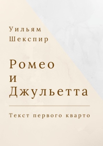 Обложка книги «Ромео и Джульетта. Текст первого кварто»