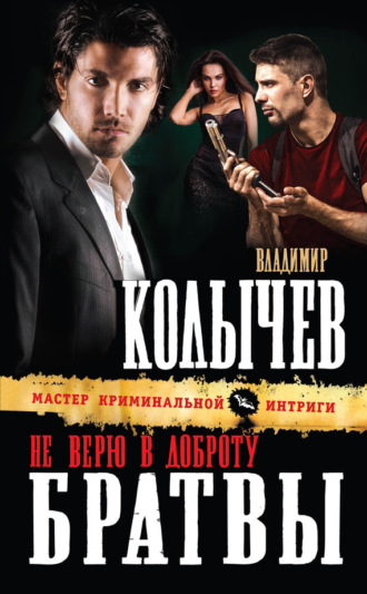 Обложка книги «Не верю в доброту братвы»
