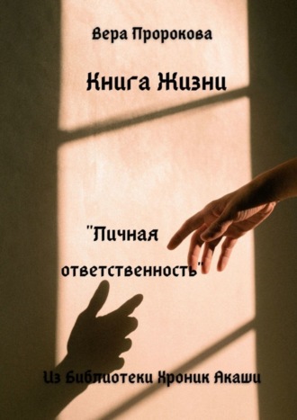 Обложка книги «Книга Жизни «Личная ответственность». Из Библиотеки Хроник Акаши»