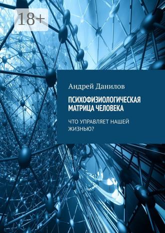 Обложка книги «Психофизиологическая матрица человека. Что управляет нашей жизнью?»