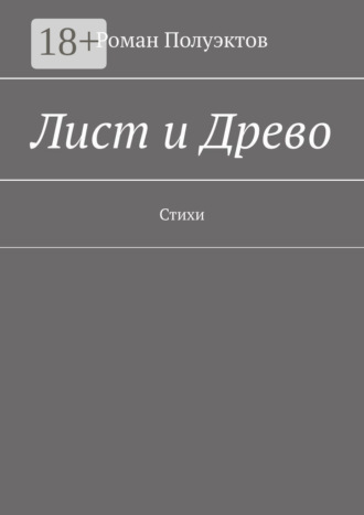 Обложка книги «Лист и Древо. Стихи»
