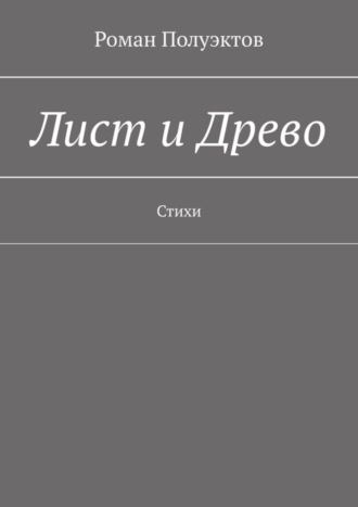 Роман Полуэктов. Лист и Древо. Стихи