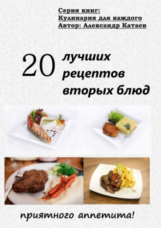 Обложка книги «20 лучших рецептов вторых блюд»