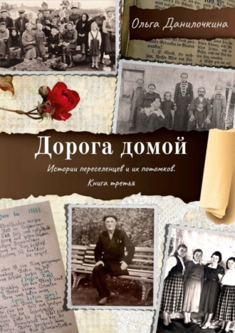 Обложка книги «Дорога домой. Истории переселенцев и их потомков. Книга третья»