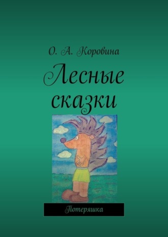 Обложка книги «Лесные сказки. Потеряшка»