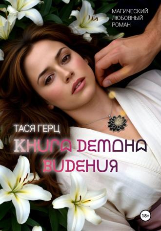 Обложка книги «Книга Демона. Видения. Книга первая»