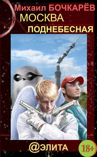 Обложка книги «Москва Поднебесная»