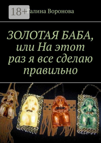 Обложка книги «Золотая Баба, или На этот раз я все сделаю правильно»