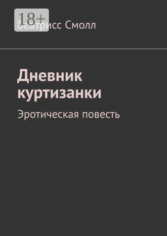 Обложка книги «Дневник куртизанки. Эротическая повесть»