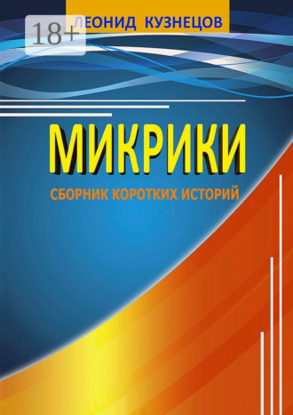 Обложка книги «Микрики»
