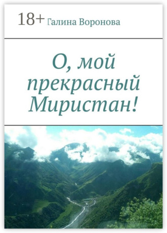 Обложка книги «О, мой прекрасный Миристан!»