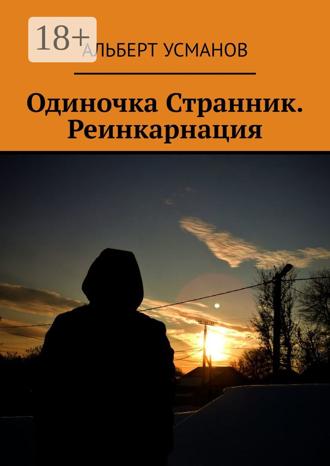 Обложка книги «Одиночка Странник. Реинкарнация»