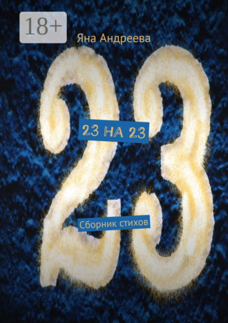 Обложка книги «23 на 23. Сборник стихов»