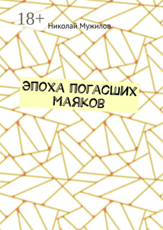 Обложка книги «Эпоха погасших маяков»