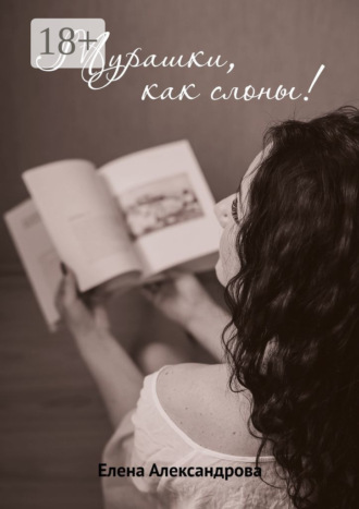 Обложка книги «Мурашки, как слоны»