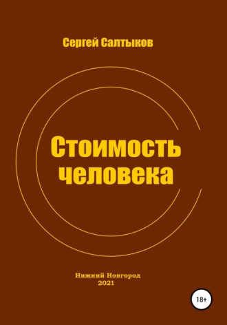 Обложка книги «Стоимость человека»
