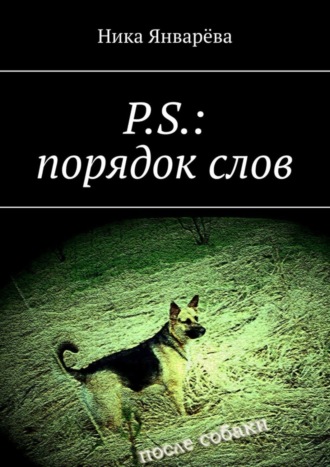 Ника Январёва. P.S.: порядок слов