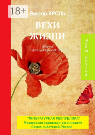 Обложка книги «Вехи жизни. Премия имени Анны Ахматовой»