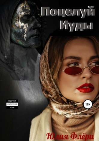 Обложка книги «Поцелуй Иуды»