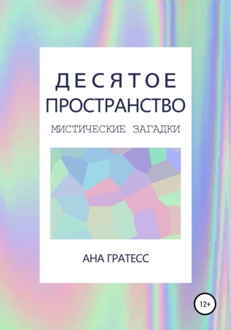Обложка книги «Десятое Пространство»