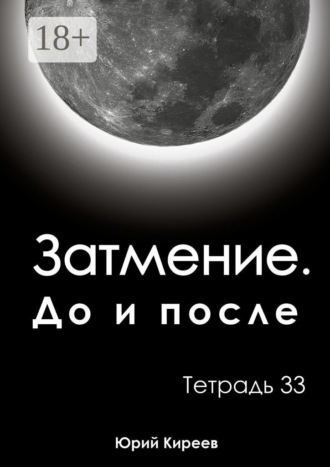 Обложка книги «Затмение. До и после. Тетрадь 33»