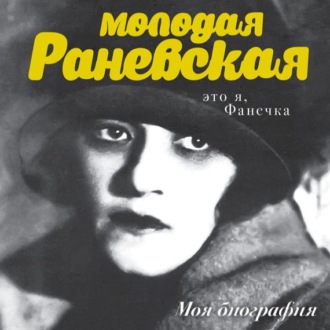 Обложка книги «Молодая Раневская. Это я, Фанечка…»
