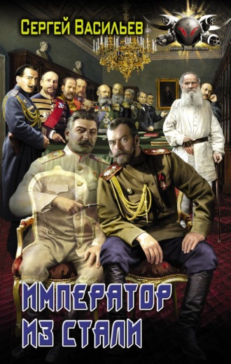 Обложка книги «Император из стали: Император и Сталин. Император из стали»