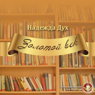 Обложка книги «Золотой век. Глазами на Мир сверхчеловека»