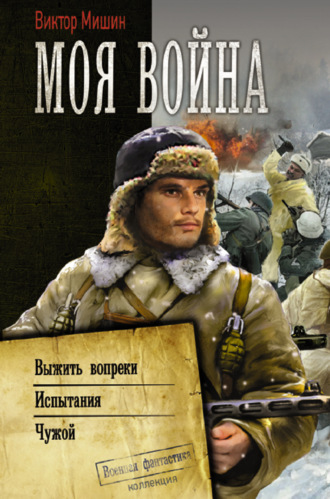 Обложка книги «Моя война: Выжить вопреки. Испытания. Чужой»