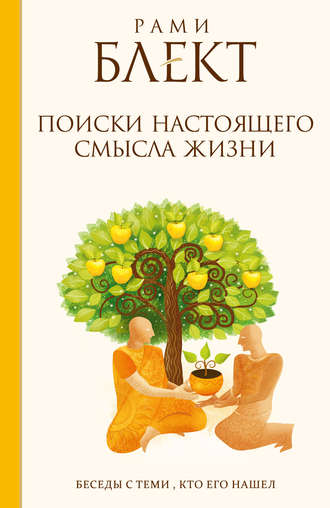 Рами Блект. Поиски настоящего смысла жизни. Беседы с теми, кто его нашел