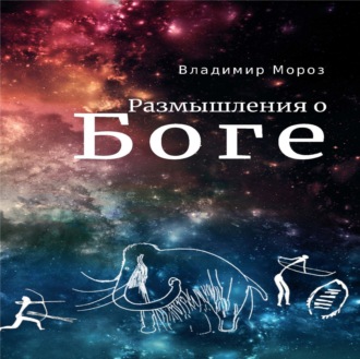 Обложка книги «Размышления о Боге»