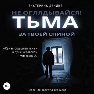 Обложка книги «Не оглядывайся. Тьма за твоей спиной. Хоррор рассказы»