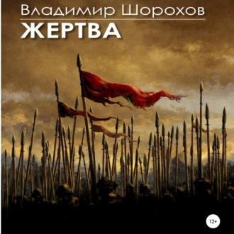 Обложка книги «Жертва»