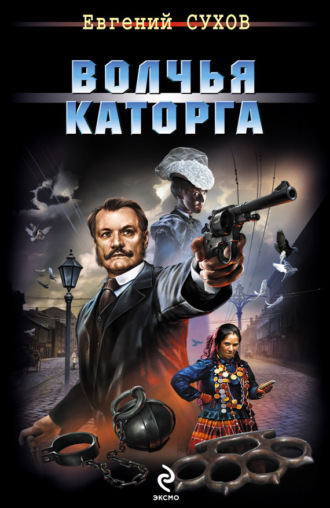 Обложка книги «Волчья каторга»