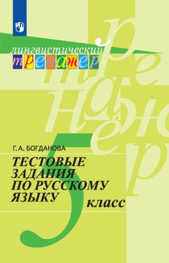 Г. А. Богданова. Тестовые задания по русскому языку. 5 класс