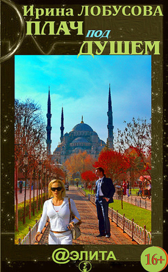 Обложка книги «Плач под душем»