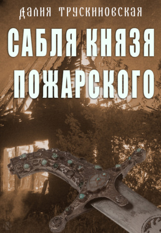 Обложка книги «Сабля князя Пожарского»