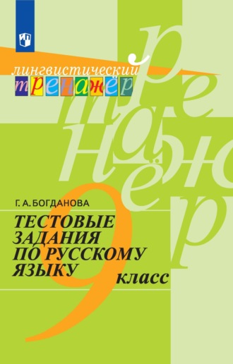 Г. А. Богданова. Тестовые задания по русскому языку. 9 класс