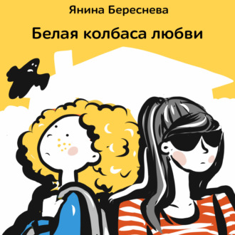 Обложка книги «Белая колбаса любви»
