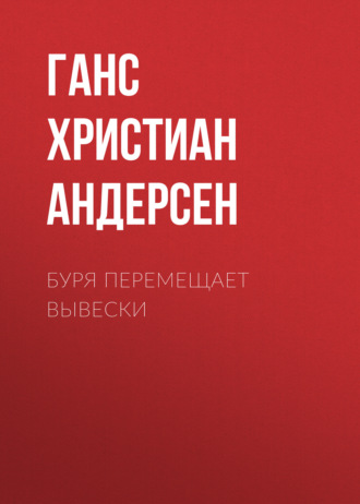 Обложка книги «Буря перемещает вывески»