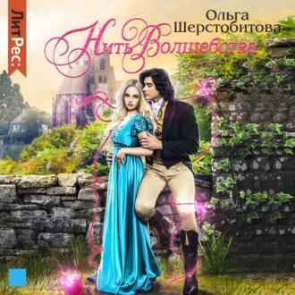 Обложка книги «Нить волшебства»