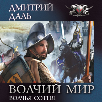 Обложка книги «Волчья сотня»