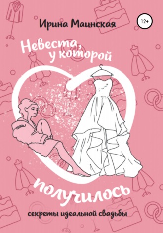 Обложка книги «Невеста, у которой получилось. Секреты идеальной свадьбы»