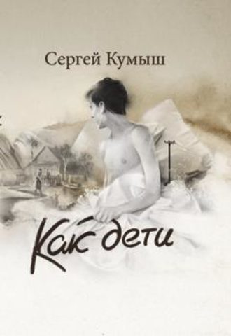 Обложка книги «Как дети (сборник)»