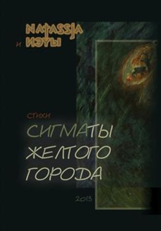 Обложка книги «Сигматы желтого города (стихотворения)»