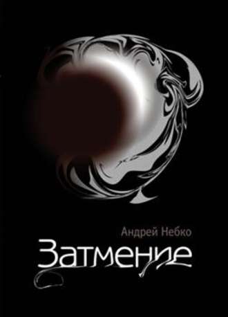 Обложка книги «Затмение (стихотворения)»