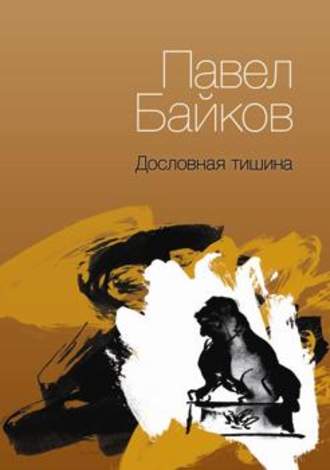 Обложка книги «Дословная тишина. Книга стихов»