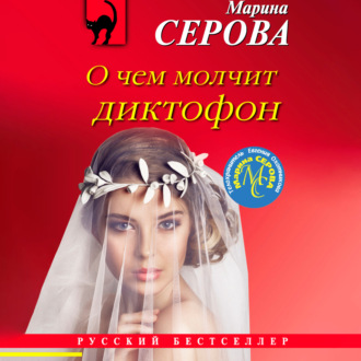 Обложка книги «О чем молчит диктофон»
